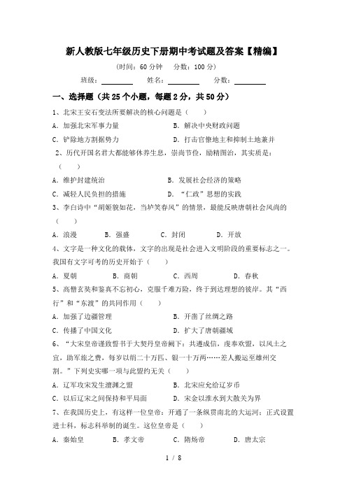 新人教版七年级历史下册期中考试题及答案【精编】