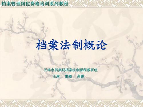 档案法制概论