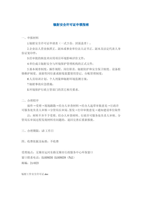 辐射安全许可证申领指南