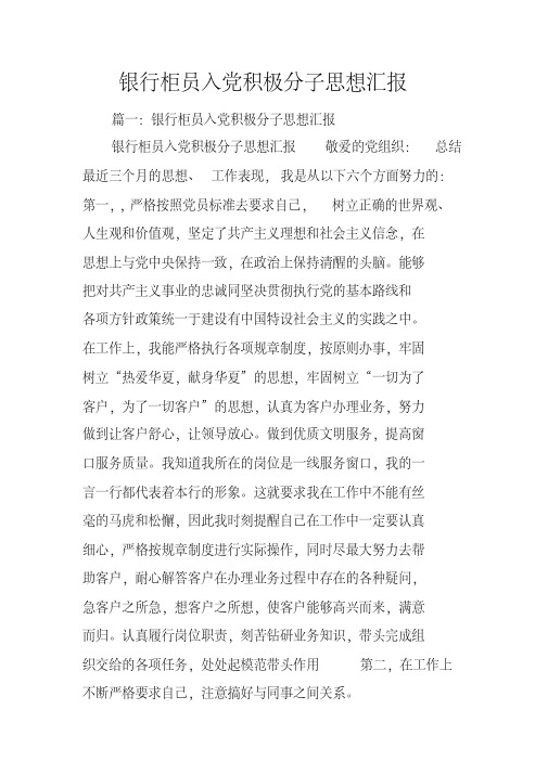 银行柜员入党积极分子思想汇报
