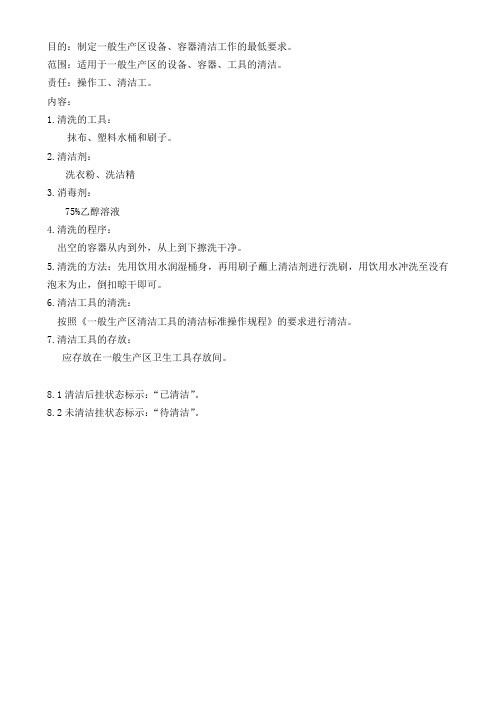 SOP-HM-004一般生产区设备容器清洁规程
