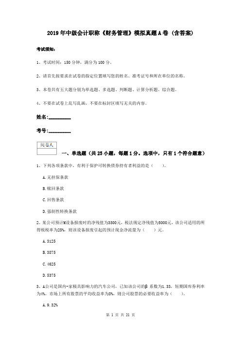 2019年中级会计职称《财务管理》模拟真题A卷 (含答案)