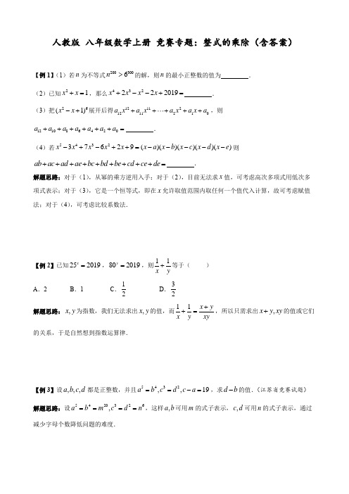 人教版 八年级数学上册 竞赛专题：整式的乘除(含答案)