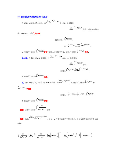 积分区间有无穷间断点的广义积分