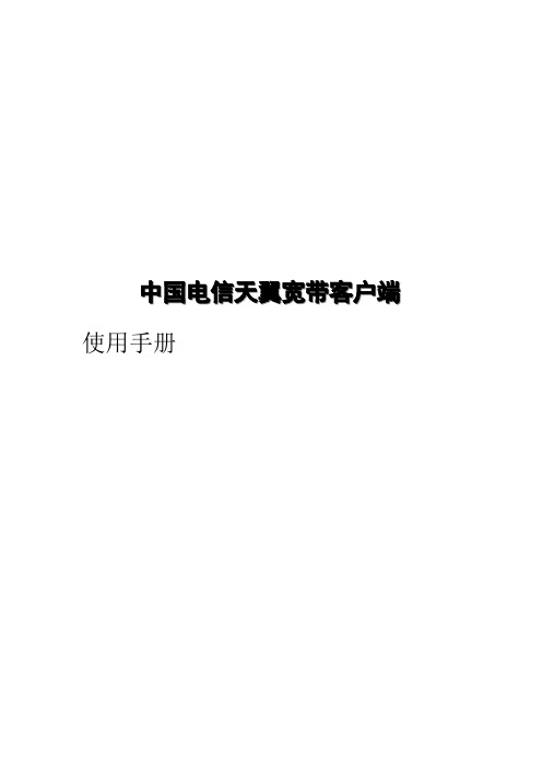 天翼宽带客户端产品使用说明书