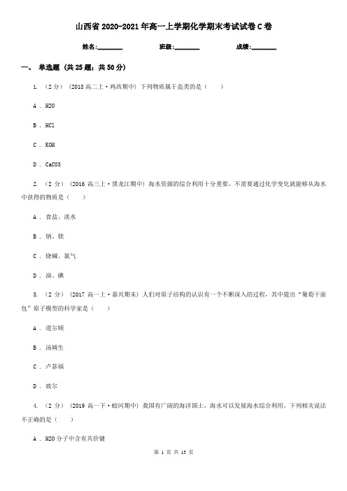 山西省2020-2021年高一上学期化学期末考试试卷C卷