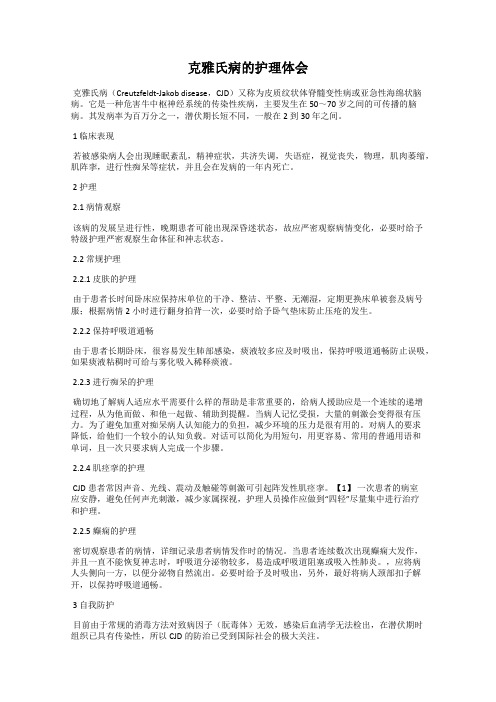 克雅氏病的护理体会