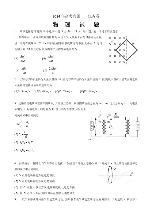 2014年高考真题——物理(江苏卷) (word版有答案)