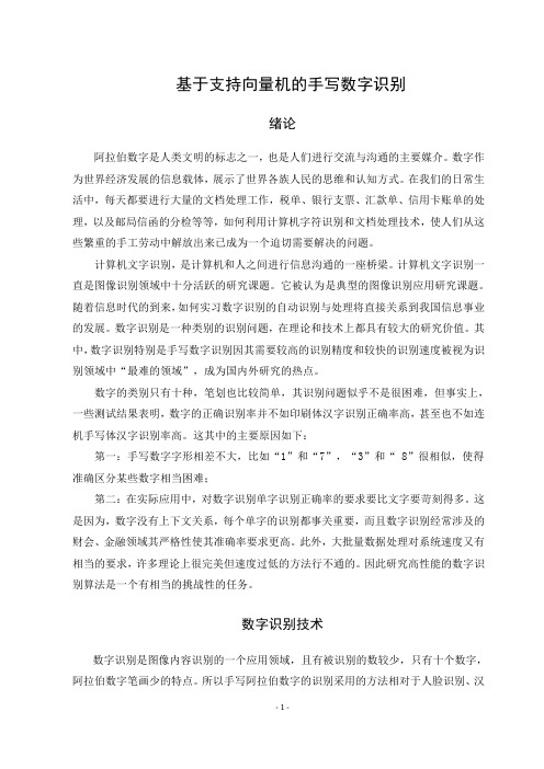 手写数字体识别的支持向量机方法