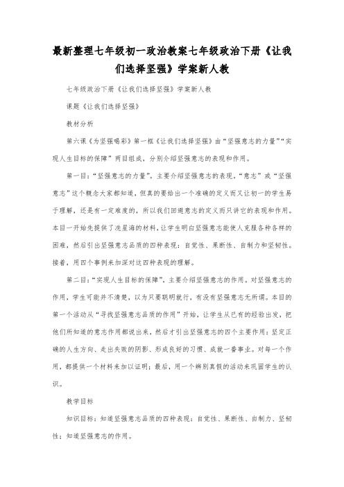 最新整理七年级初一政治七年级政治下册《让我们选择坚强》学案新人教.docx