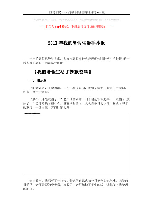 【推荐下载】201X年我的暑假生活手抄报-推荐word版 (4页)