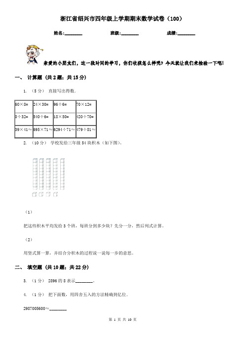 浙江省绍兴市四年级上学期期末数学试卷(100)