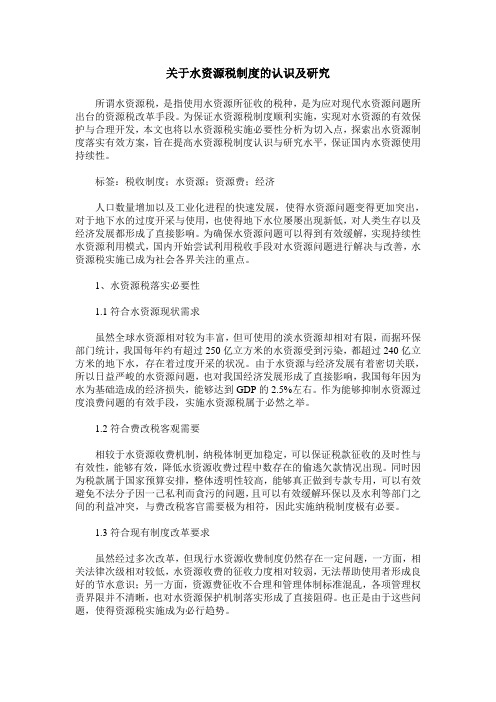 关于水资源税制度的认识及研究