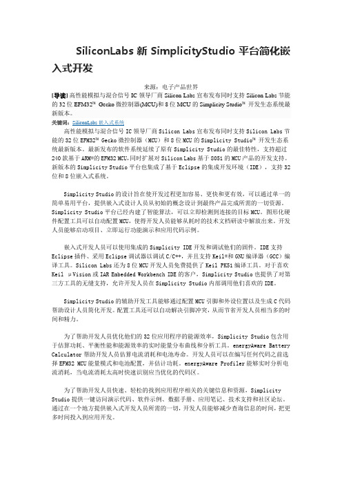 SiliconLabs新SimplicityStudio平台简化嵌入式开发