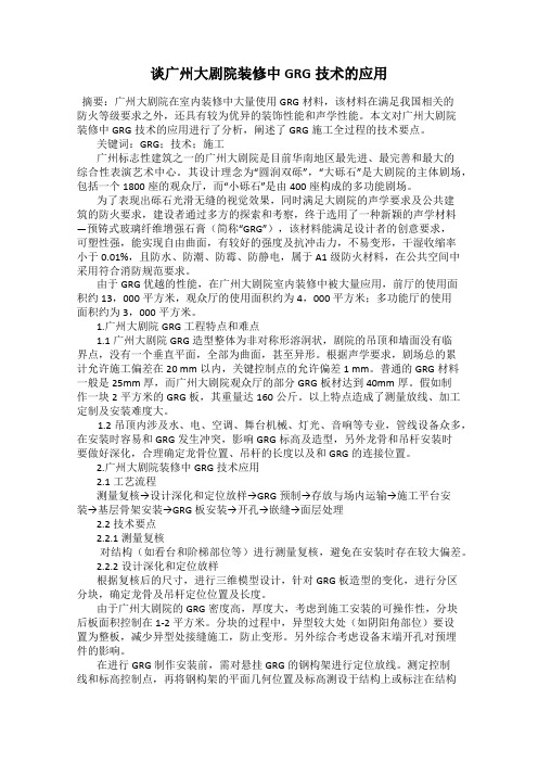 谈广州大剧院装修中GRG技术的应用