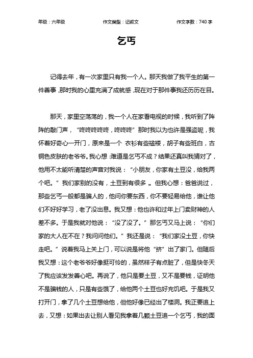 乞丐作文【小学六年级700字】