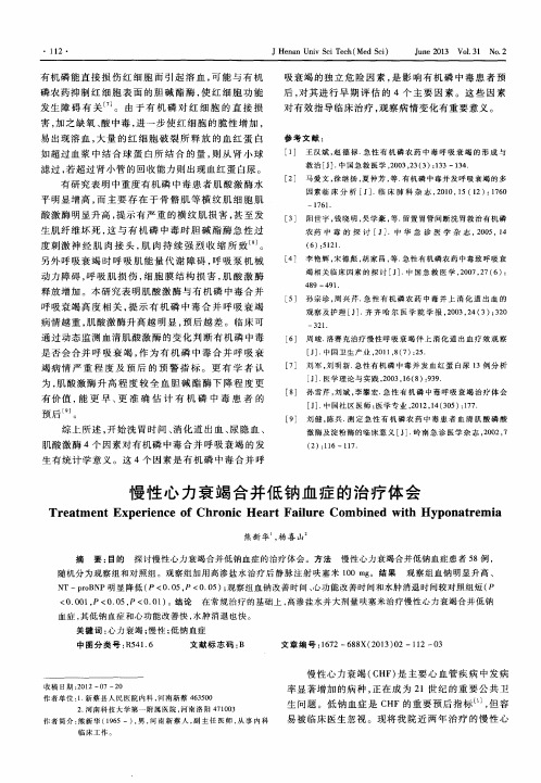 慢性心力衰竭合并低钠血症的治疗体会
