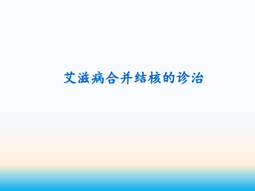 艾滋病合并结核的诊治