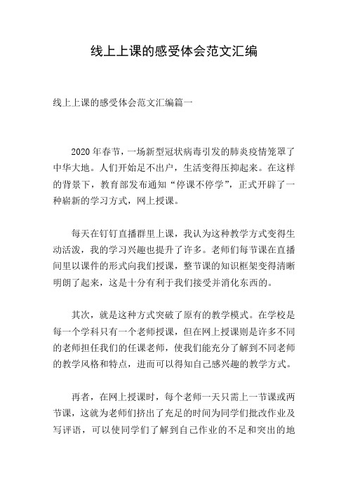 线上上课的感受体会范文汇编