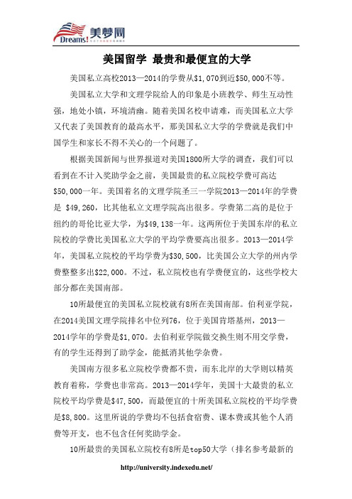 【美梦网】美国留学 最贵和最便宜的大学