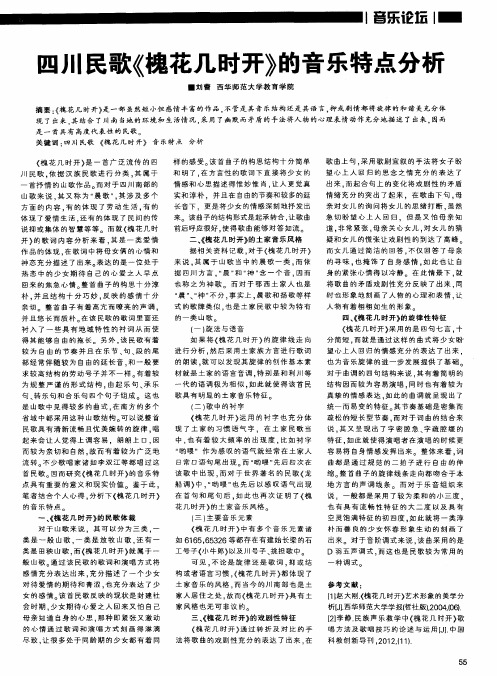 四川民歌《槐花几时开》的音乐特点分析