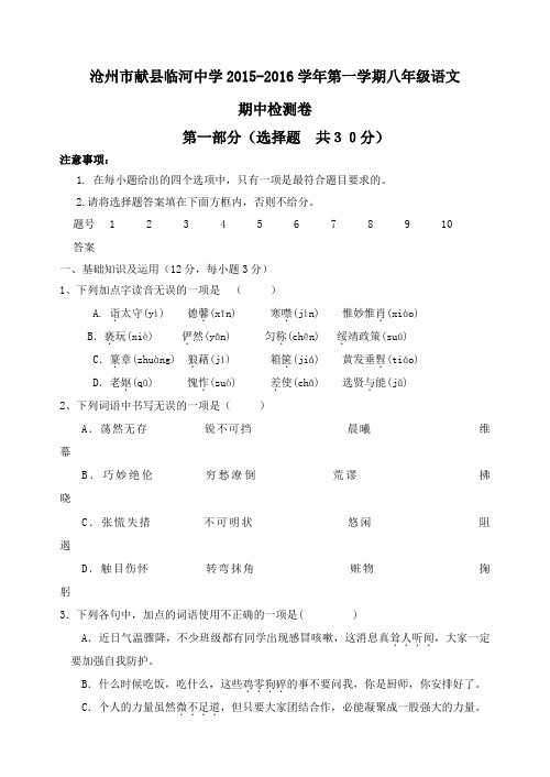 河北省沧州市献县临河中学2015-2016学年第一学期八年级语文期中测试卷