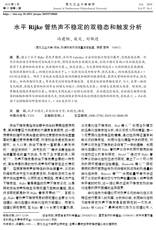 水平Rijke管热声不稳定的双稳态和触发分析