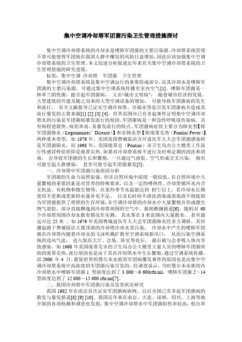 集中空调冷却塔军团菌污染卫生管理措施探讨