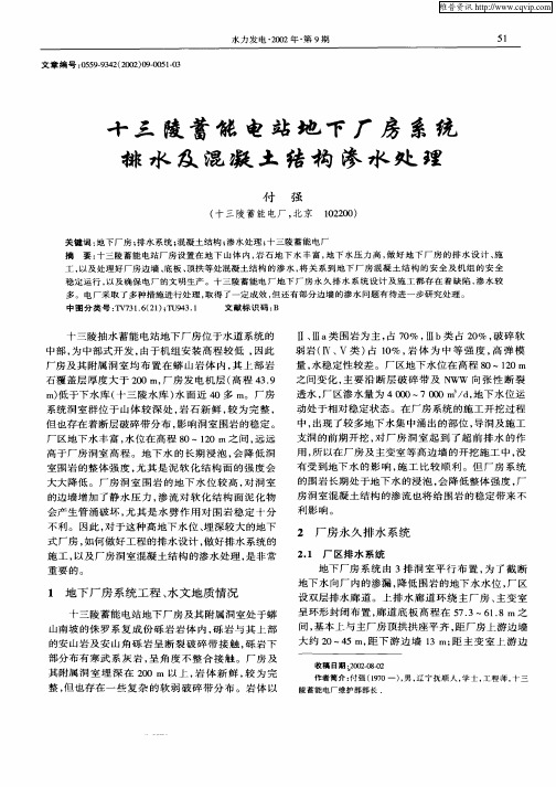 十三陵蓄能电站地下厂房系统排水及混凝土结构渗水处理