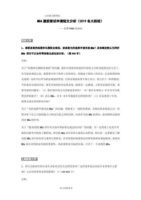 MBA提前面试申请短文分析[2019年各大院校]