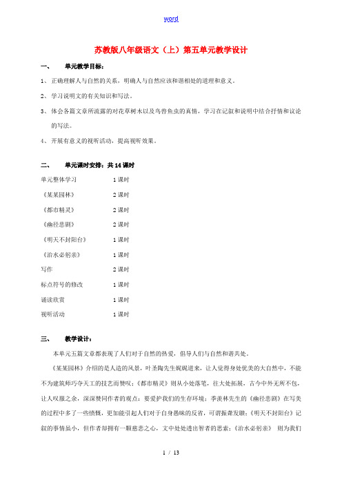 八年级语文上册 第五单元教学设计 苏教版