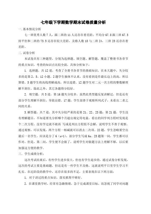 七年级下学期数学期末试卷质量分析