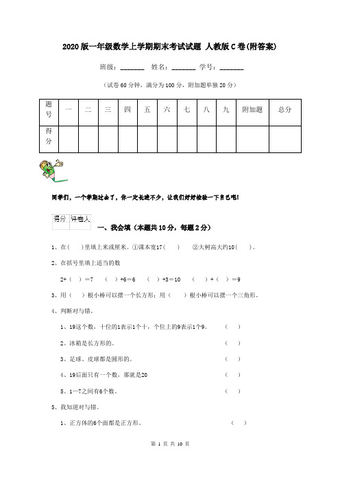 2020版一年级数学上学期期末考试试题 人教版C卷(附答案)