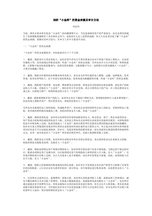 浅析“小金库”的资金来源及审计方法