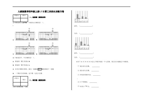 四年级上册1.5-计算工具的认识练习卷及答案-人教版数学