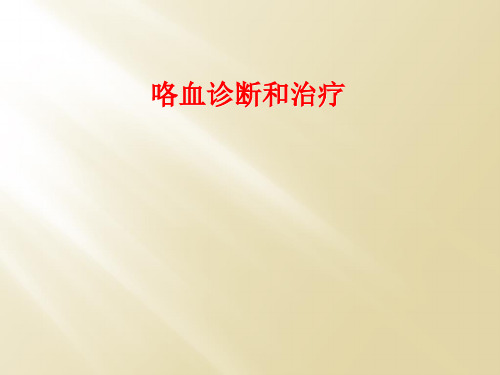 咯血诊断和治疗
