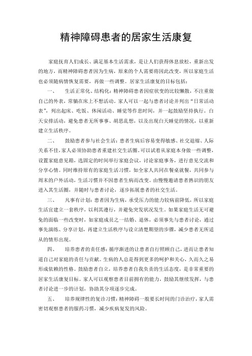 精神障碍患者的居家生活康复