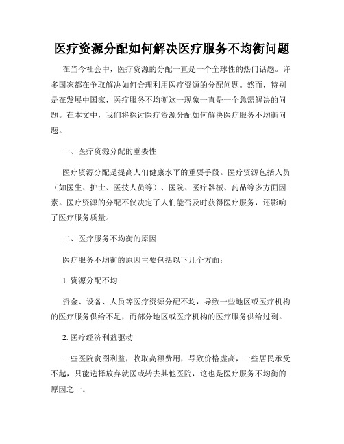 医疗资源分配如何解决医疗服务不均衡问题