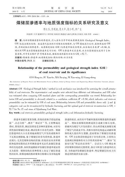 煤储层渗透率与地质强度指标的关系研究及意义_郭红玉