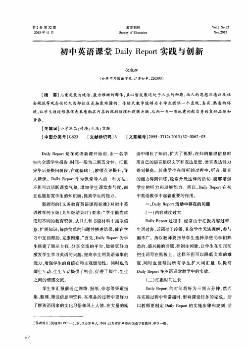 初中英语课堂Daily Report实践与创新