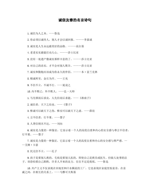 诚信友善的名言诗句