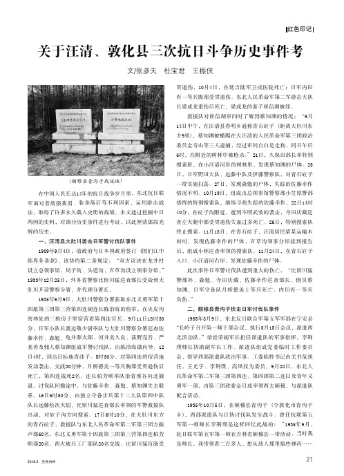 关于汪清、敦化县三次抗日斗争历史事件考
