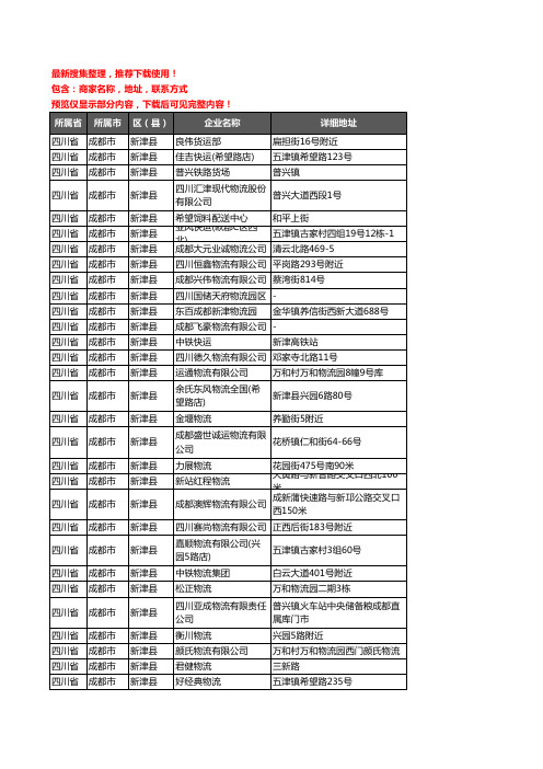 新版四川省成都市新津县托运企业公司商家户名录单联系方式地址大全100家
