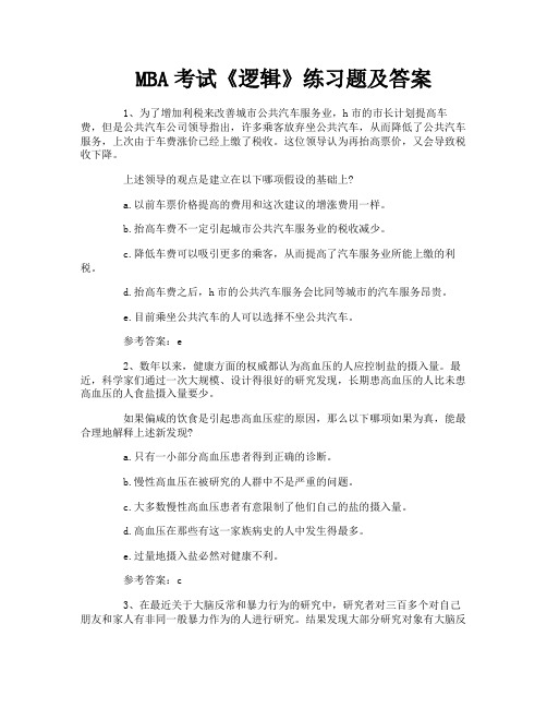 MBA考试《逻辑》练习题及答案