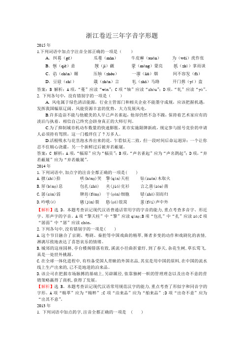 浙江卷近三年字音题