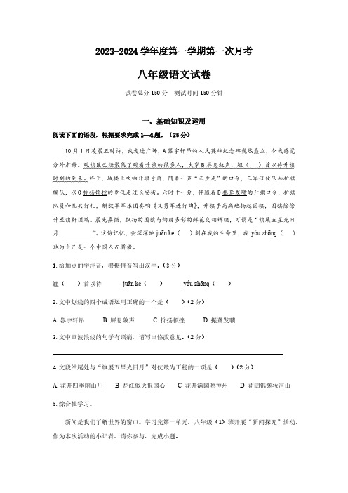 2023-2024学年度第一学期第一次月考八年级语文试卷