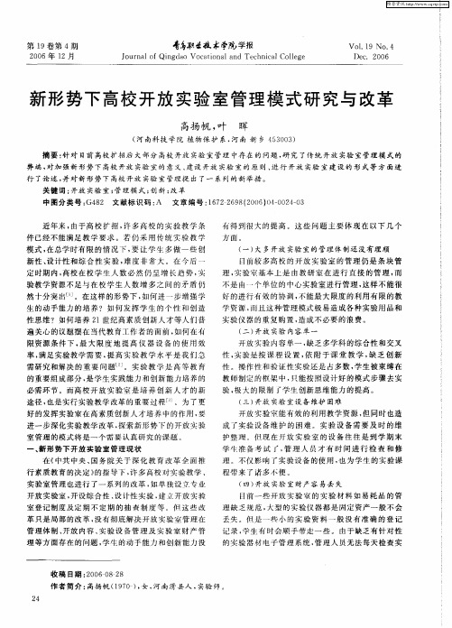 新形势下高校开放实验室管理模式研究与改革