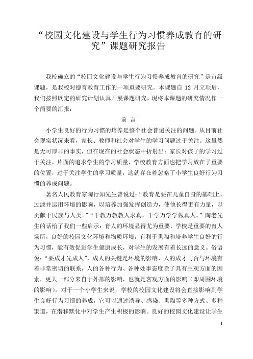 “校园文化建设与学生行为习惯养成教育的研究”课题研究报告