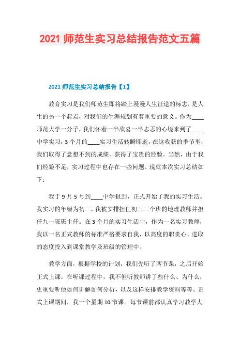 2021师范生实习总结报告范文五篇