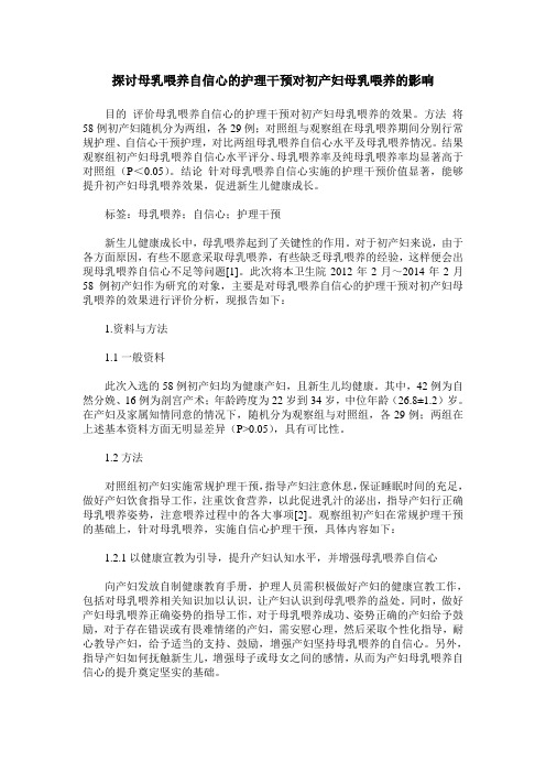 探讨母乳喂养自信心的护理干预对初产妇母乳喂养的影响